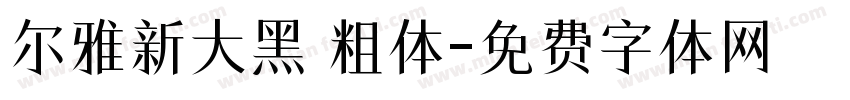 尔雅新大黑 粗体字体转换